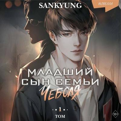 Mladshiy syn semi Chebolya. Novella - Gyon Sang, Audio, 9785042106408