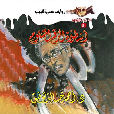 The legend of the fateful number - Ahmed Khaled Tawfeek, Audio, 9786738213769
