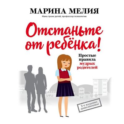 Otstan'te ot rebenka! Prostyye pravila mudrykh roditeley - Marina Melia, Audio, 9785041323042