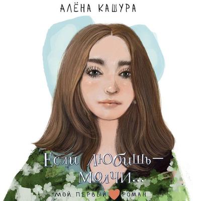 Esli lyubish - molchi... - Alena Kashura, Audio, 9785171824006