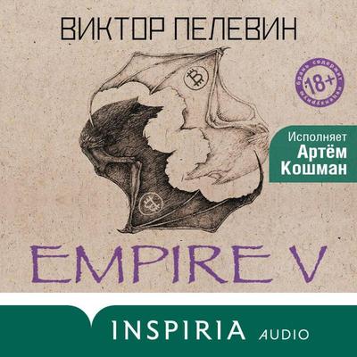 Empire V - Viktor Pelewin, Audio, 9785042073861