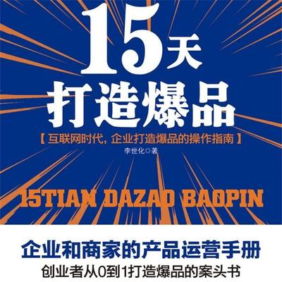 15天打造爆品 - 李世化, Audio, 4071498249215
