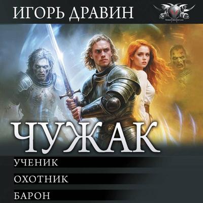 Chuzhak: Uchenik. Ohotnik. Baron - Igor Dravin, Audio, 9785171804800