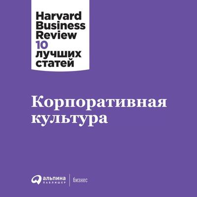 HBR's 10 Must Reads on Building a Great Culture - Harvard Business Review, Audio, 9785961467093