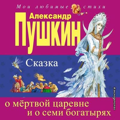 Skazka o myortvoy carevne i semi bogatyryah - Aleksandr Pushkin, Audio, 9785041738686