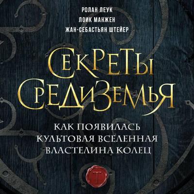 Sekrety Sredizemya. Kak poyavilas kultovaya vselennaya Vlastelina kolets - Roland Leuk, Audio, 9785041974190