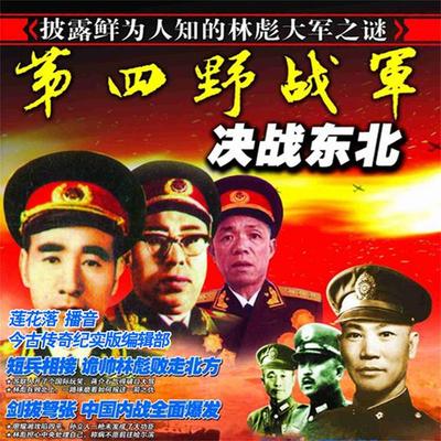 第四野战军决战东北 - 今古传奇, Audio, 4069828011045