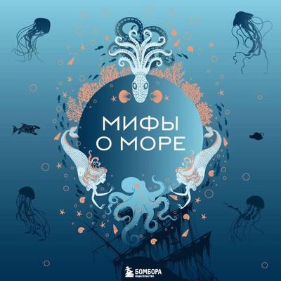 Mify o more - Kollektiv avtorov, Audio, 9785042439612