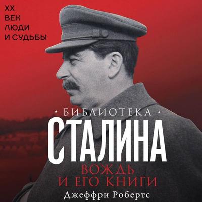 Biblioteka Stalina. Vozhd i ego knigi - Jeffrey Roberts, Audio, 9785171835026