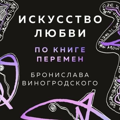 Iskusstvo lyubvi po Knige peremen - Bronislav Vinogrodsky, Audio, 9785041933746