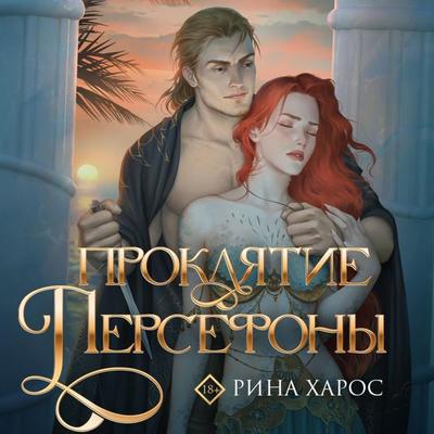 Proklyatie Persefony - Rina Kharos, Audio, 9785041944674