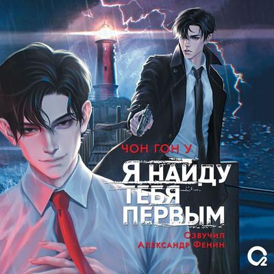 Ya naydu tebya pervym - Jung Gun Woo, Audio, 9785353112655