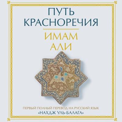 Put krasnorechiya - Imam Ali, Audio, 9785171670108