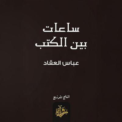 Hours between books - Abbas Al-Akkad, Audio, 9786838427813