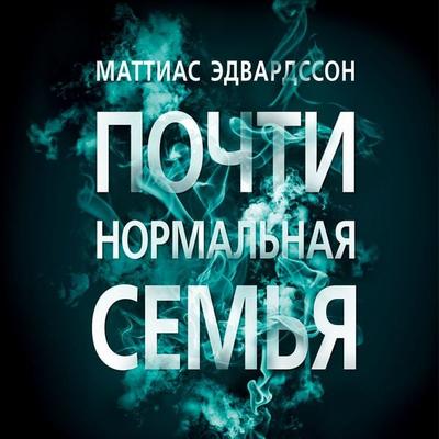Pochti normal'naya sem'ya - Mattias Edvardsson, Audio, 9785389168213