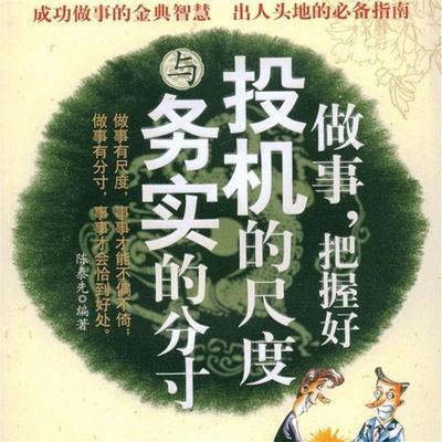 做事，把握好投机的尺度与务实的分寸 - 陈泰先, Audio, 4069828779044