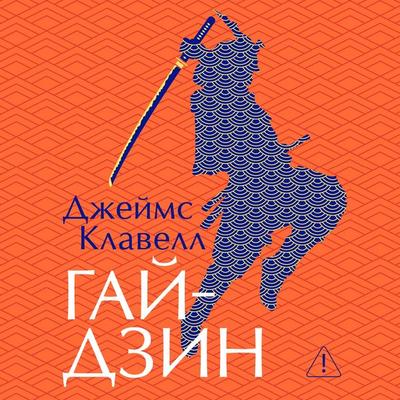 Gajdzin - James Clavell, Audio, 9785389351165