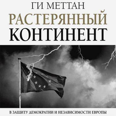 Rasteryannyy kontinent. V zaschitu demokratii i nezavisimosti Evropy - Gee Mettan, Audio, 9785171419561