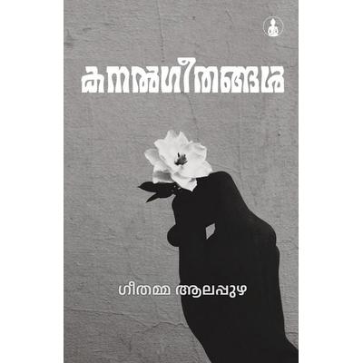 KANALGEETHANGAL, Taschenbuch von Geethamma Alappuzha, Bodhi Books, 978-81-959647-2-7