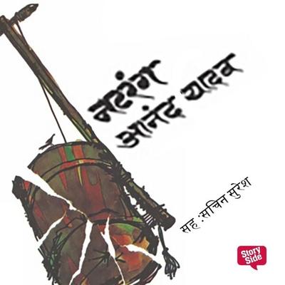 Natrang - Aanand Yadav, Audio, 9789353815646