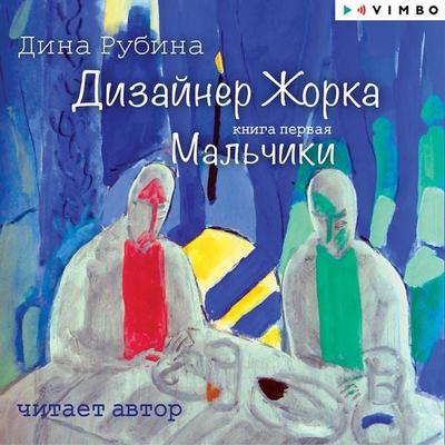 Dizayner Zhorka. Mal'chiki - Dina Rubina, Audio, 4069828194823