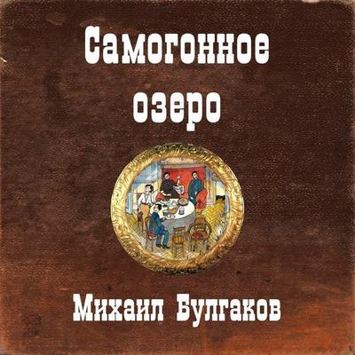 The Moonshine Lake - Mikhail Bulgakov, Audio, 4099995310535