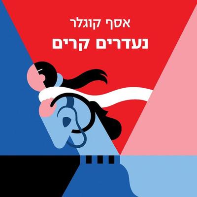 נעדרים קרים - אסף קוגלר, Audio, 9789152184844