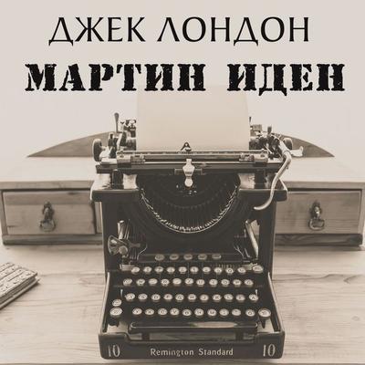 Martin Eden - Jack London, Audio, 4099995655209