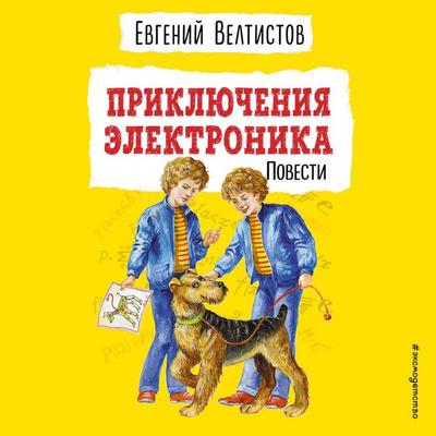 Priklyucheniya Elektronika - Evgeniy Veltistov, Audio, 9785042304859