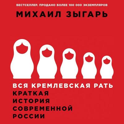Vsya kremlevskaya rat'. Kratkaya istoriya sovremennoy Rossii - Mihail Zygar'; Audio, 9785961441826