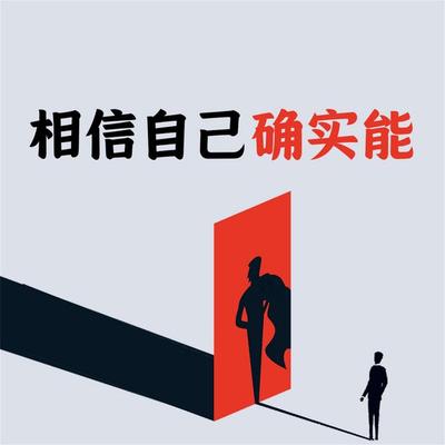 相信自己确实能 - 范宸, Audio, 4069828643468