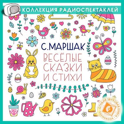 Veselye skazki i stihi. Sbornik - Samuil Marshak, Audio, 4064066745660