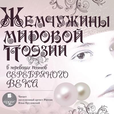 ZHemchuzhiny mirovoj poezii v perevodah poetov Serebryanogo veka - Kollektiv avtorov, Audio, 4064066550967