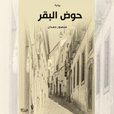 Cow trough - Mansour Hamdan, Audio, 9786406221683