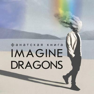 Fanatskaya kniga Imagine Dragons - James Black, Audio, 9785171693367
