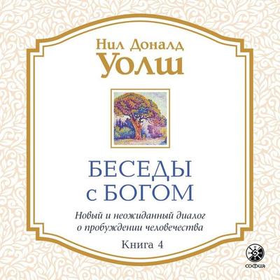 Besedy s Bogom. Kniga 4 - Neale Donald Walsch, Audio, 9785907525689
