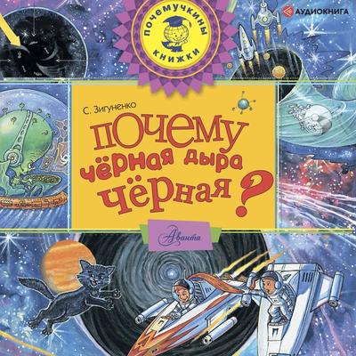 Pochemu chernaya dira chernaya? - Stanislav Zigunenko, Audio, 9785171238810