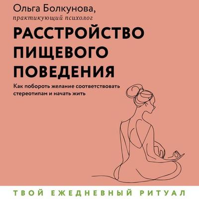 Rasstroystvo pischevogo povedeniya. Kak poborot zhelanie sootvetstvovat stereotipam i nachat zhit - Olga Bolkunova, Audio, 9785171724627