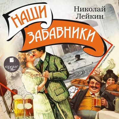 Nashi zabavniki - Nikolaj Lejkin, Audio, 4066338409720