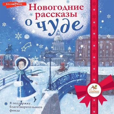 Novogodnie rasskazy o chude - Collective of Authors, Audio, 9785171437275