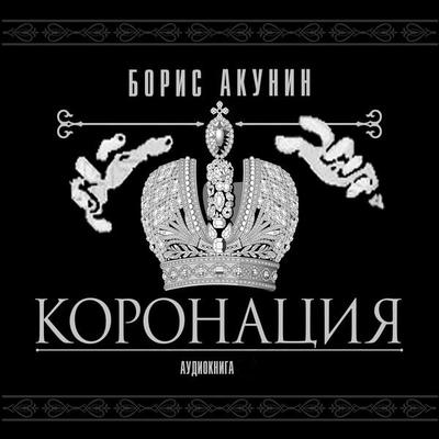 Koronatsiya - Boris Akunin, Audio, 4064066534950