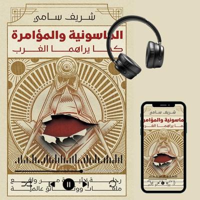 Freemasonry and the Conspiracy as Seen by the West - Sherief Samy, Audio, 9786727222574