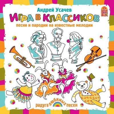 Igra v klassikov - Andrey Usachev, Audio, 4064066526290