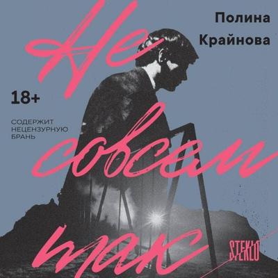 Ne sovsem tak - Polina Kraynova, Audio, 9785042453236
