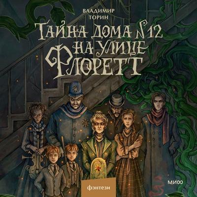 Tayna doma №12 na ulice Florett - Vladimir Torin, Audio, 4069829155632