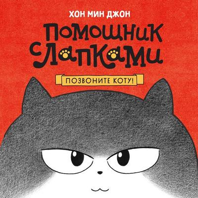 Pozvonite kotu! - Min Jeong Hong, Audio, 9785389275393