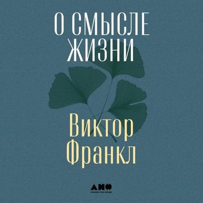 On the Meaning of Life - Viktor Frankl, Audio, 9785001397489
