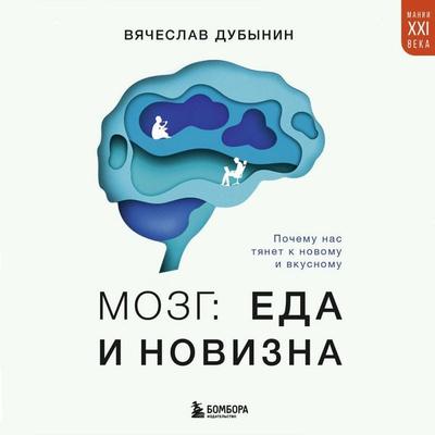 Mozg: eda i novizna. Pochemu nas tyanet k novomu i vkusnomu - Vyacheslav Dubynin, Audio, 9785042062926