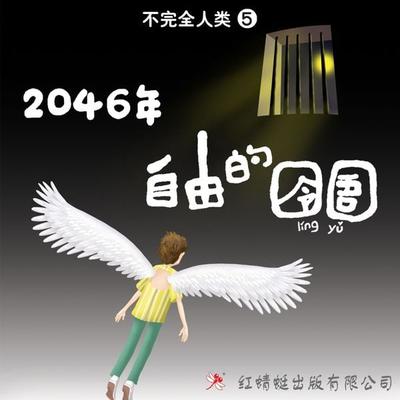 2046年：自由的囹圄 - 许友彬, Audio, 9789152134382
