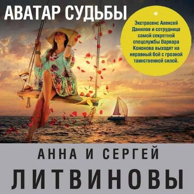 Avatar sudby - Sergey Litvinov,Anna Litvinova, Audio, 9785041493080